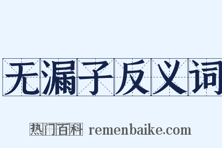 无漏子反义词是什么意思的图片